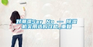 对潮湿Say No — 除湿机实用选购攻略_重复