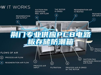 常见问题荆门专业供应PCB电路板存储防潮箱