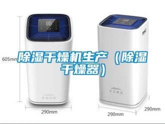 企业新闻除湿干燥机生产（除湿干燥器）