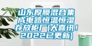 山东厚膜混合集成电路恒温恒湿存放柜厂(大喜讯！2022已更新)