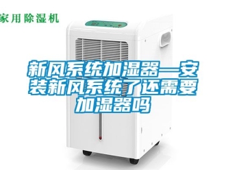 企业新闻新风系统加湿器—安装新风系统了还需要加湿器吗