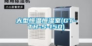 大型恒温恒湿室(GT-TH-S-150)