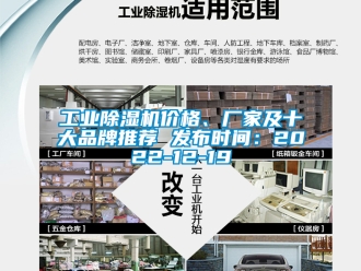 企业新闻工业除湿机价格、厂家及十大品牌推荐 发布时间：2022-12-19