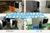 广州冷热冲击试验箱维修，高低温冲击试验箱修理／惠州
