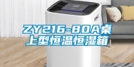 ZY216-80A桌上型恒温恒湿箱