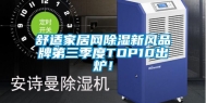 舒适家居网除湿新风品牌第三季度TOP10出炉！