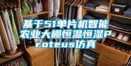 基于51单片机智能农业大棚恒温恒湿Proteus仿真