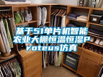 知识百科基于51单片机智能农业大棚恒温恒湿Proteus仿真