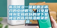 新风除湿一体机真正适合的工地很少。分享联排别墅和底跃的地下室楼层的新风除湿框架思路。