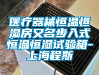 知识百科医疗器械恒温恒湿房又名步入式恒温恒湿试验箱-上海程斯