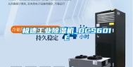 极速工业除湿机_DCS601E