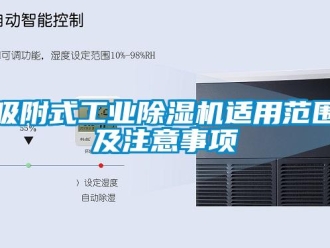 知识百科吸附式工业除湿机适用范围及注意事项