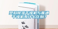 塑料除湿干燥机与普通干燥机有什么区别？