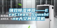 强效除湿神器――EraClean Sunshine大空间除湿机