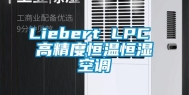 Liebert LPC 高精度恒温恒湿空调