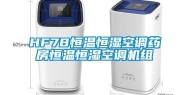 HF78恒温恒湿空调药房恒温恒湿空调机组