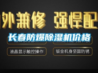 企业新闻长春防爆除湿机价格