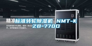 标准转轮除湿机 NMT-KZB-770D