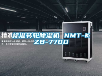 常见问题标准转轮除湿机 NMT-KZB-770D