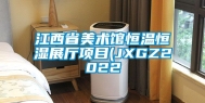 江西省美术馆恒温恒湿展厅项目(JXGZ2022