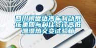 四川柯世达汽车制动系统集团与科比签订高低温湿热交变试验箱