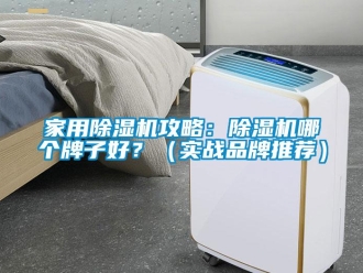 企业新闻家用除湿机攻略：除湿机哪个牌子好？（实战品牌推荐）