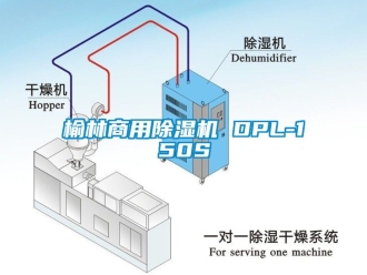 常见问题榆林商用除湿机 DPL-150S