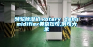 转轮除湿机,rotary dehumidifier英语短句,例句大全