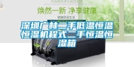 深圳广林二手低温恒温恒湿机程式二手恒温恒湿箱