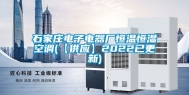 石家庄电子电器厂恒温恒湿空调(【供应】2022已更新)