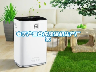 企业新闻电子产品仓库除湿机生产厂家