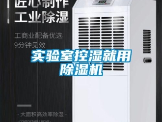 知识百科实验室控湿就用除湿机