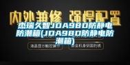 杰瑞久智JDA98D防静电防潮箱(JDA98D防静电防潮箱)