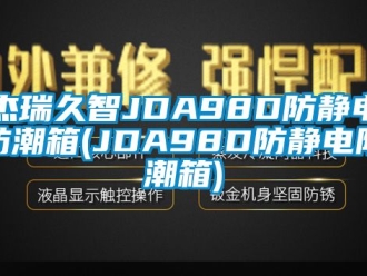 常见问题杰瑞久智JDA98D防静电防潮箱(JDA98D防静电防潮箱)