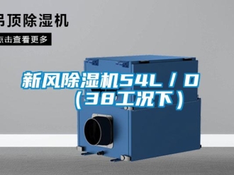 知识百科新风除湿机54L／D （38工况下）