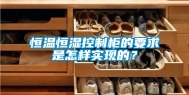 恒温恒湿控制柜的要求是怎样实现的？