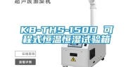 KB-THS-150D 可程式恒温恒湿试验箱