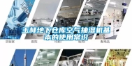 玉林地下仓库空气抽湿机基本的使用常识