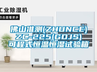 知识百科佛山准测(ZHUNCE) ZC-225(GDJS) 可程式恒温恒湿试验箱