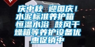 庆中秋 迎国庆！水泥标准养护箱 恒温水浴 鼓风干燥箱等养护设备优惠促销中