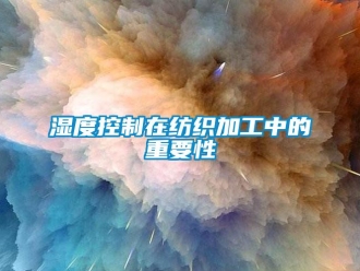 知识百科湿度控制在纺织加工中的重要性