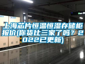 知识百科上海芯片恒温恒湿存储柜报价(你货比三家了吗？2022已更新)