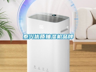 企业新闻泰兴优质抽湿机品牌