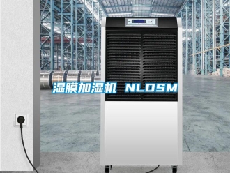 知识百科湿膜加湿机 NLDSM