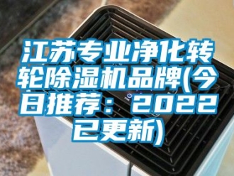 常见问题江苏专业净化转轮除湿机品牌(今日推荐：2022已更新)