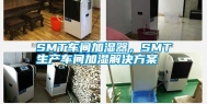 SMT车间加湿器，SMT生产车间加湿解决方案