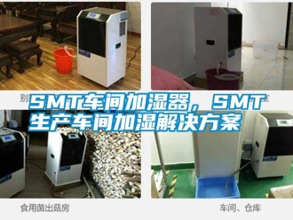 常见问题SMT车间加湿器，SMT生产车间加湿解决方案