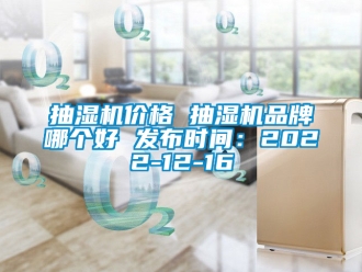 企业新闻抽湿机价格 抽湿机品牌哪个好 发布时间：2022-12-16