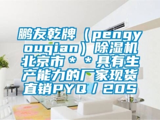 企业新闻鹏友乾牌（pengyouqian）除湿机北京市＊＊具有生产能力的厂家现货直销PYQ／20S