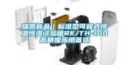 瑞凯新品｜标准型可程式恒温恒湿试验箱RK-TH-100高精度应用首选
